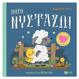 Πόσο Νυστάζω! Με Εύκαμπτα Παράθυρα Και Καθρεφτάκι, Με εύκαμπτα παράθυρα και καθρεφτάκι - Πατάκης