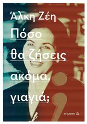Πόσο θα Ζήσεις Ακόμα, Γιαγιά; - Μεταίχμιο