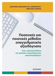 Ποσοτικές Και Ποιοτικές Μέθοδοι Επαγγελματικής Αξιολόγησης Τεστ Ερωτηματολόγια Και Ασκήσεις Επαγγελματικού Προσανατολισμού, Τεστ, ερωτηματολόγια και ασκήσεις επαγγελματικού προσανατολισμού - Μεταίχμιο