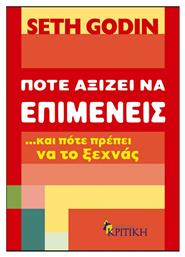 Πότε αξίζει να επιμένεις …και πότε πρέπει να το ξεχνάς - Κριτική