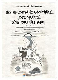 Ποτέ δεν Κολυμπάς Δύο Φορές στο Ίδιο Ποτάμι - Επίκεντρο