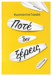 Ποτέ δεν Ξέρεις - Αρμός