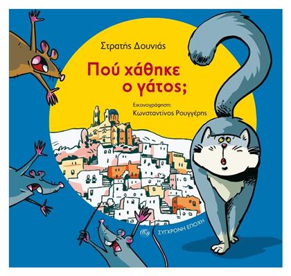Πού Χάθηκε ο Γάτος; - Σύγχρονη Εποχή