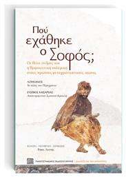 Πού Εχάθηκε Ο Σοφός; - Διάλογοι με την Αρχαιότητα, Οι «Θείοι» Άνδρες και η Θρησκευτική Πολεμική στους Πρώτους Μεταχριστιανικούς Αιώνες - Εκδόσεις Κρήτης