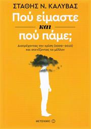 Πού είμαστε και πού πάμε;, Διατρέχοντας την κρίση (2009-2016) και ατενίζοντας το μέλλον - Μεταίχμιο