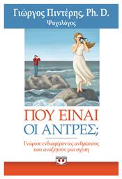 ΠΟΥ ΕΙΝΑΙ ΟΙ ΑΝΤΡΕΣ; - Ψυχογιός