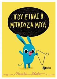Πού είναι η μπλούζα μου; - Πατάκης