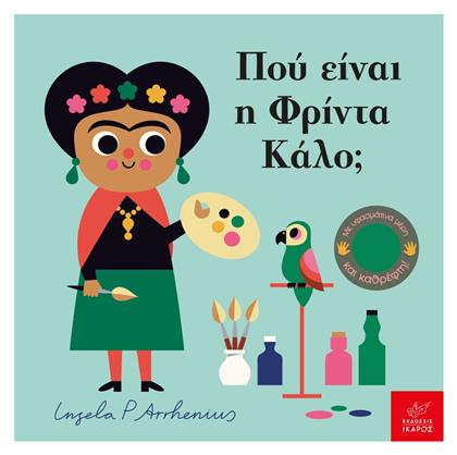 Πού είναι η Φρίντα Κάλο; - Ίκαρος