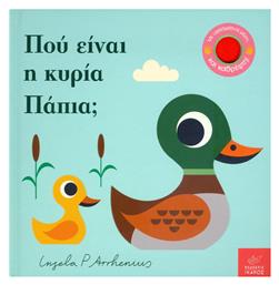 Πού είναι η κυρία Πάπια; - Ίκαρος