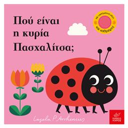 Πού είναι η κυρία Πασχαλίτσα; - Ίκαρος