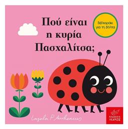 Πού Είναι η Κυρία Πασχαλίτσα;, Mίνι Έκδοση με Λουράκι - Ίκαρος