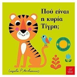 Που Ειναι Η Κυρια Τιγρη - Ίκαρος