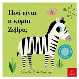 Πού είναι η κυρία Ζέβρα; - Ίκαρος