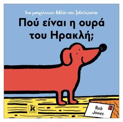 Πού Είναι Η Ουρά Του Ηρακλή; - Κλειδάριθμος