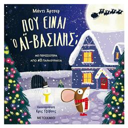 Πού είναι ο Aϊ-Βασίλης; - Μεταίχμιο