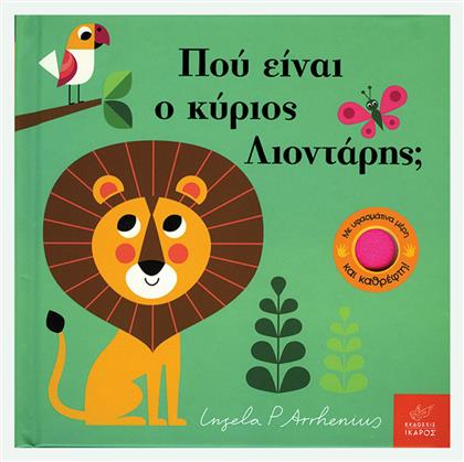 Πού είναι ο κύριος Λιοντάρης; - Ίκαρος