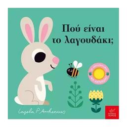 Πού Είναι Το Λαγουδάκι - Ίκαρος