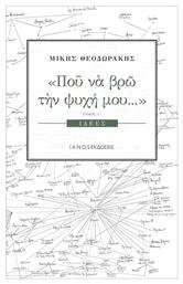 Πού να βρω την ψυχή μου...:, Ιδέες - Ιανός