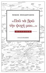 Που να βρω την ψυχή μου..., Μουσική - Ιανός