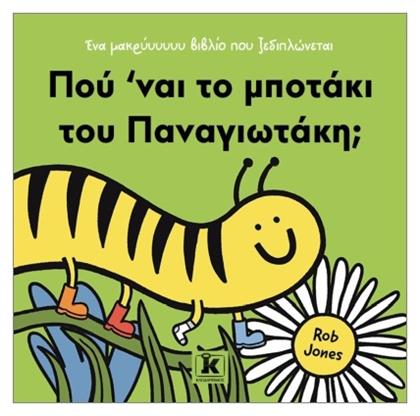 Πού 'ναι το Μποτάκι Του Παναγιωτάκη; - Κλειδάριθμος