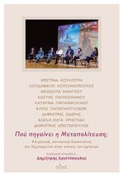 Που Πηγαινει Η Μεταπολιτευση - Πόλις