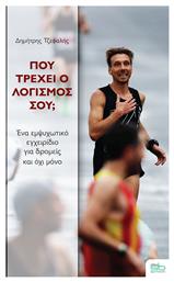 Πού τρέχει ο λογισμός σου;, Ένα εμψυχωτικό εγχειρίδιο για δρομείς και όχι μόνο - Sportbook