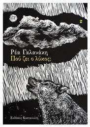 Που ζει ο Λυκος; - Καστανιώτης