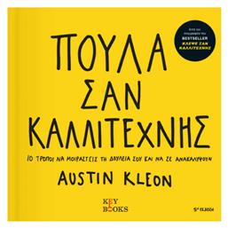 Πούλα σαν καλλιτέχνης, 10 τρόποι να μοιραστείς τη δουλειά σου και να σε ανακαλύψουν - Key Books