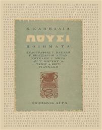 Πούσι, Ποιήματα - Άγρα