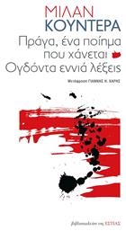 Πράγα ένα Ποίημα που Χάνεται - Βιβλιοπωλείον Εστίας