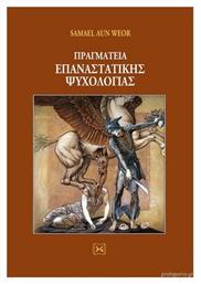 Πραγματεία Επαναστατικής Ψυχολογίας - Ένδον Γνώσις