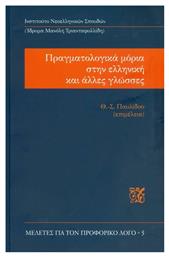 ΠΡΑΓΜΑΤΟΛΟΓΙΚΑ ΜΟΡΙΑ ΣΤΗΝ ΕΛΛΗΝΙΚΗ ΚΑΙ ΑΛΛΕΣ ΓΛΩΣΣΕΣ - Πατάκης