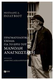 Πραγματολογικά Σχόλια Στο Έργο Του Μανόλη Αναγνωστάκη - Πατάκης