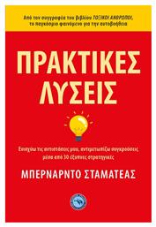 Πρακτικές Λύσεις - Ενάλιος