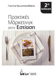 Πρακτικές μάρκετινγκ στην εστίαση - Εκδοτικός Όμιλος Ίων