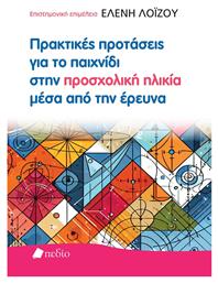 Πρακτικές Προτάσεις Για Το Παιχνίδι Στην Προσχολική Ηλικία Μέσα Από Την Έρευνα - Πεδίο