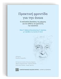 Πρακτική Φροντίδα για την Άνοια - Εκδόσεις Κρήτης