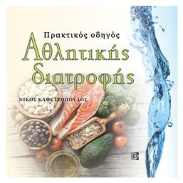 Πρακτικός οδηγός αθλητικής διατροφής - Παρισιάνου
