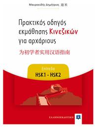 Πρακτικός Οδηγός Εκμάθησης Κινεζικών για Αρχάριους, Επίπεδα HSK1 - HSK2 - Ελληνοεκδοτική
