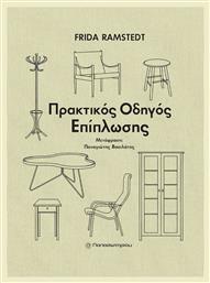 Πρακτικός Οδηγός Επίπλωσης - Παπασωτηρίου