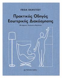 Πρακτικός Οδηγός Εσωτερικής Διακόσμησης - Παπασωτηρίου