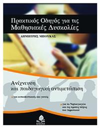 Πρακτικός οδηγός για τις μαθησιακές δυσκολίες, Ανίχνευση και παιδαγωγική αντιμετώπιση: Για εκπαιδευτικούς και γονείς: Για το νηπιαγωγείο και τις πρώτες τάξεις του δημοτικού - Κέδρος