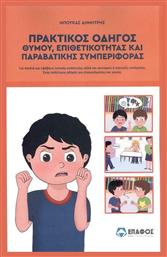 Πρακτικός Οδηγός Θυμού Επιθετικότητας και Παραβατικής Συμπεριφοράς - Έπαφος