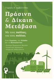 Πράσινη & Δίκαιη Μετάβαση, Με τους Πολίτες, για τους Πολίτες - Εκδόσεις iWrite