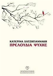 Πρελούδια Ψυχής - Μπαρμπουνάκης Χ