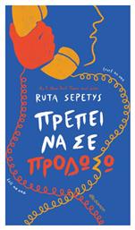 Πρέπει να σε Προδώσω - Διόπτρα