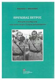 Πρίγκιπας Πέτρος, Η περιπετειώδης ζωή ενός ταλαντούχου Έλληνα γαλαζοαίματου - Σταμούλης Αντ
