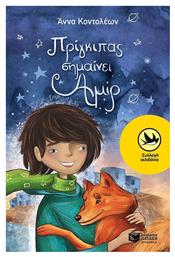 Πρίγκιπας σημαίνει Αμίρ - Πατάκης