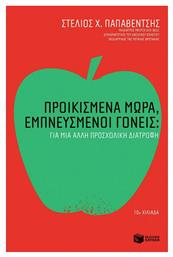 Προικισμένα μωρά, εμπνευσμένοι γονείς - Πατάκης