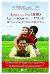 Προικισμένα Μωρά, Εμπνευσμένοι Γονείς, Για μια άλλη Προσχολική Ηλικία - Πατάκης